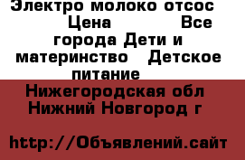 Электро молоко отсос Medela › Цена ­ 5 000 - Все города Дети и материнство » Детское питание   . Нижегородская обл.,Нижний Новгород г.